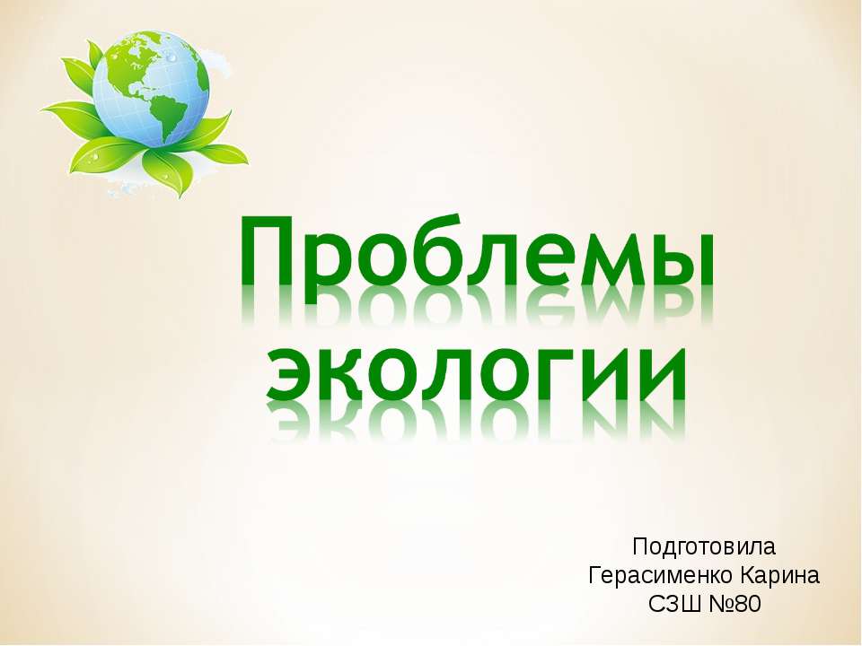 Проблемы экологии 11 класс  - Скачать презентации бесплатно | Читать или скачать учебники для школы онлайн бесплатно ☑ Школьные учебники school-textbook.com