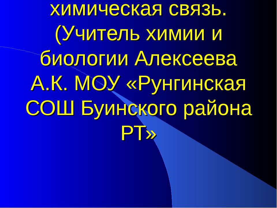Понятие о валентности и химической связи. Ковалентная химическая связь - Скачать презентации бесплатно ☑ Презентации по предметам на gdz-books.ru