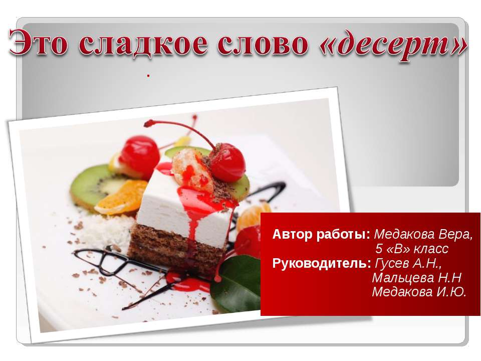 Это сладкое слово «десерт» - Скачать презентации бесплатно ☑ Презентации по предметам на gdz-books.ru