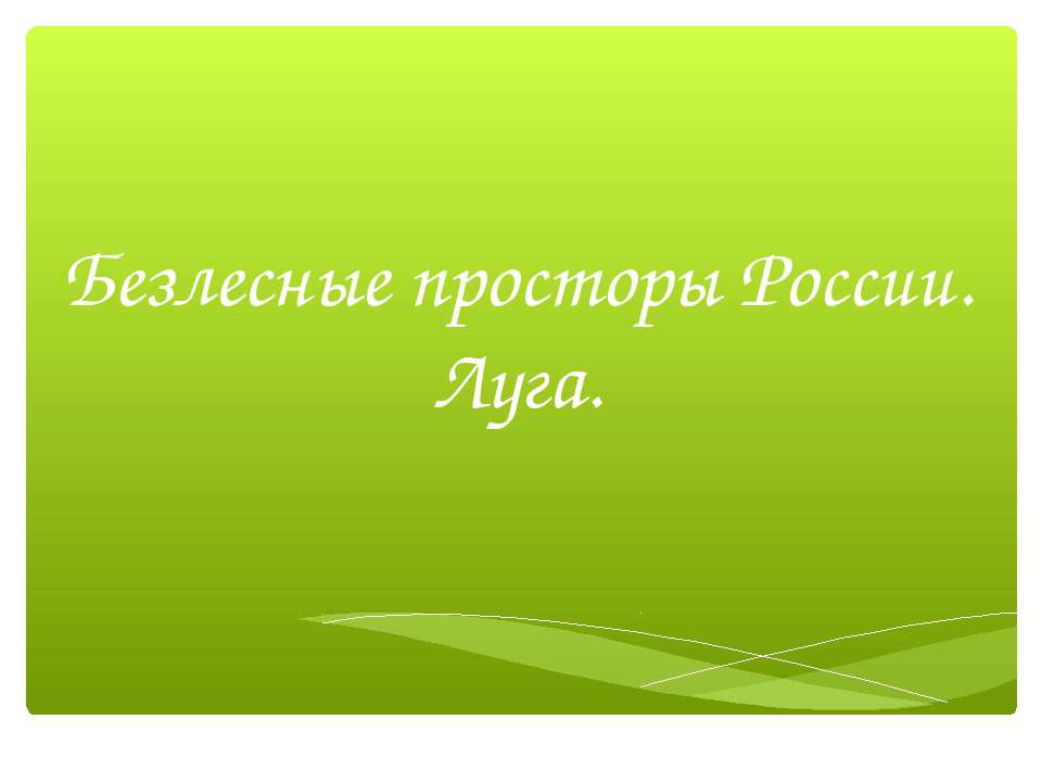 Безлесные просторы России. Луга  - Скачать презентации бесплатно | Читать или скачать учебники для школы онлайн бесплатно ☑ Школьные учебники school-textbook.com