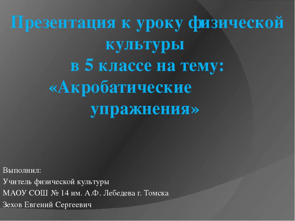 Акробатические упражнения - Скачать презентации бесплатно ☑ Презентации по предметам на gdz-books.ru