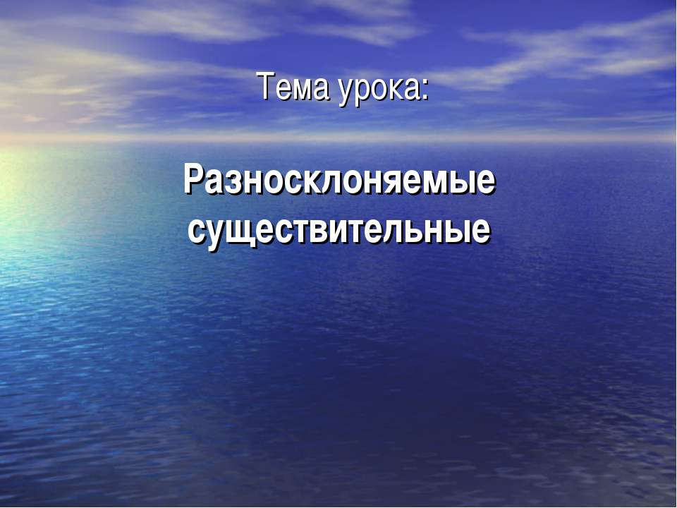 Разносклоняемые существительные  - Скачать презентации бесплатно | Читать или скачать учебники для школы онлайн бесплатно ☑ Школьные учебники school-textbook.com
