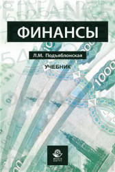Финансы - Подъяблонская Л.М.  - Скачать презентации бесплатно | Читать или скачать учебники для школы онлайн бесплатно ☑ Школьные учебники school-textbook.com