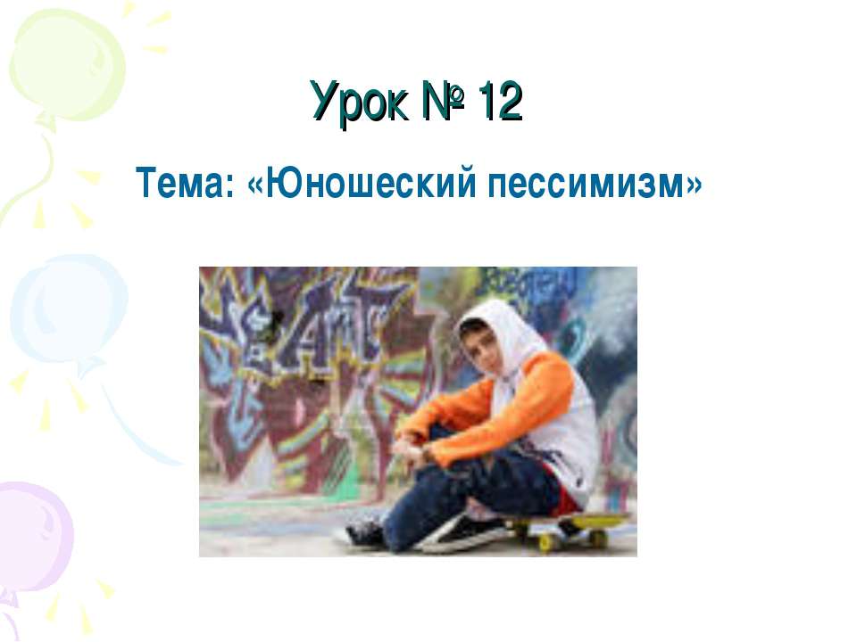 Юношеский пессимизм - Скачать презентации бесплатно ☑ Презентации по предметам на gdz-books.ru