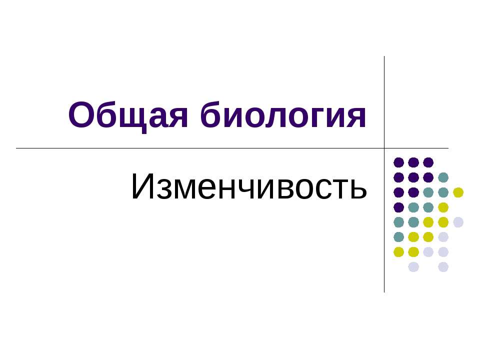Общая биология. Изменчивость  - Скачать презентации бесплатно | Читать или скачать учебники для школы онлайн бесплатно ☑ Школьные учебники school-textbook.com