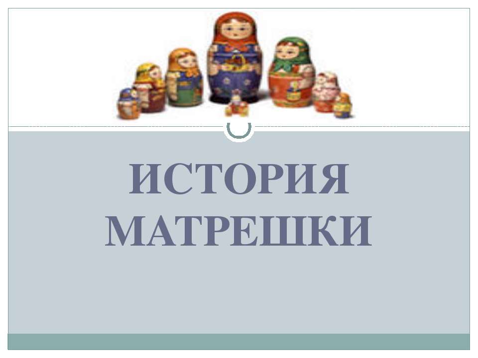 История матрешки - Скачать презентации бесплатно ☑ Презентации по предметам на gdz-books.ru