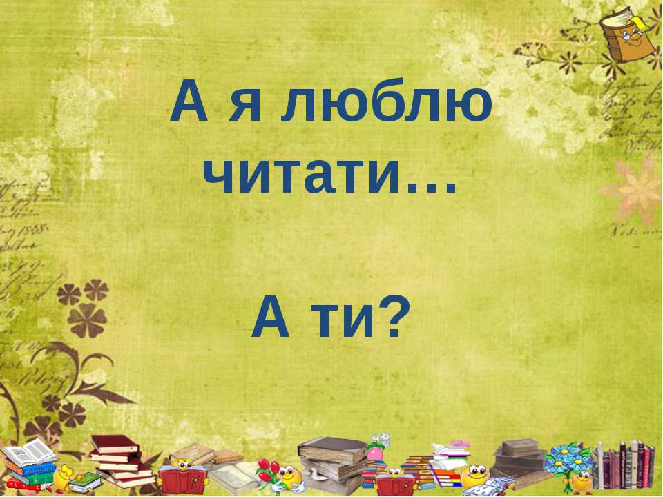 А я люблю читати  - Скачать презентации бесплатно | Читать или скачать учебники для школы онлайн бесплатно ☑ Школьные учебники school-textbook.com