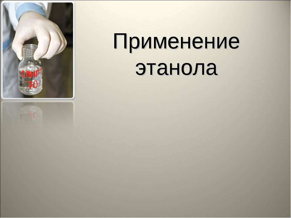 Применение этанола  - Скачать презентации бесплатно | Читать или скачать учебники для школы онлайн бесплатно ☑ Школьные учебники school-textbook.com