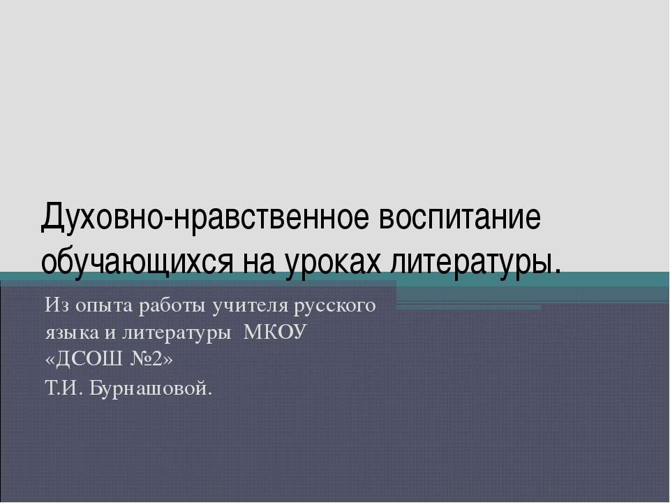 Духовно-нравственное воспитание обучающихся на уроках литературы  - Скачать презентации бесплатно | Читать или скачать учебники для школы онлайн бесплатно ☑ Школьные учебники school-textbook.com
