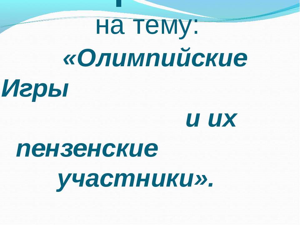 Олимпийские Игры и их пензенские участники  - Скачать презентации бесплатно | Читать или скачать учебники для школы онлайн бесплатно ☑ Школьные учебники school-textbook.com