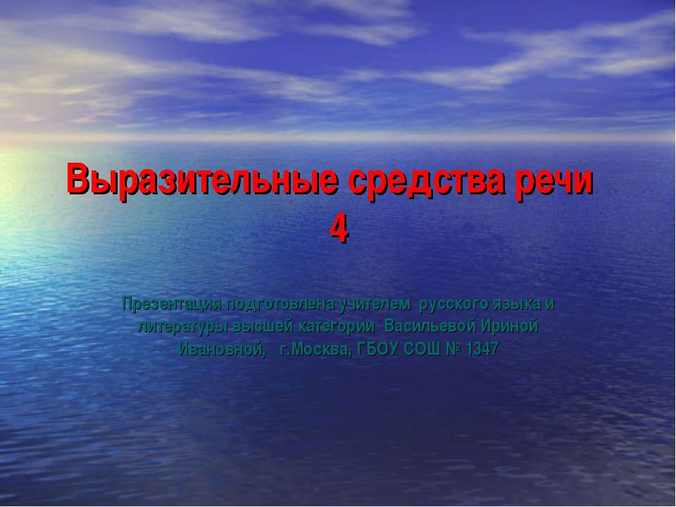Выразительные средства речи 4  - Скачать презентации бесплатно | Читать или скачать учебники для школы онлайн бесплатно ☑ Школьные учебники school-textbook.com