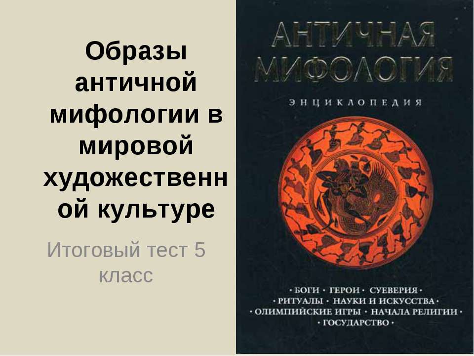 Образы античной мифологии в мировой художественной культуре  - Скачать презентации бесплатно | Читать или скачать учебники для школы онлайн бесплатно ☑ Школьные учебники school-textbook.com