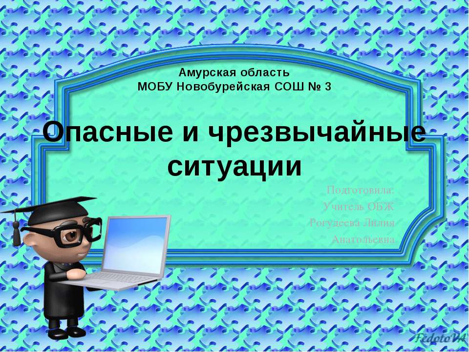 Опасные и чрезвычайные ситуации  - Скачать презентации бесплатно | Читать или скачать учебники для школы онлайн бесплатно ☑ Школьные учебники school-textbook.com
