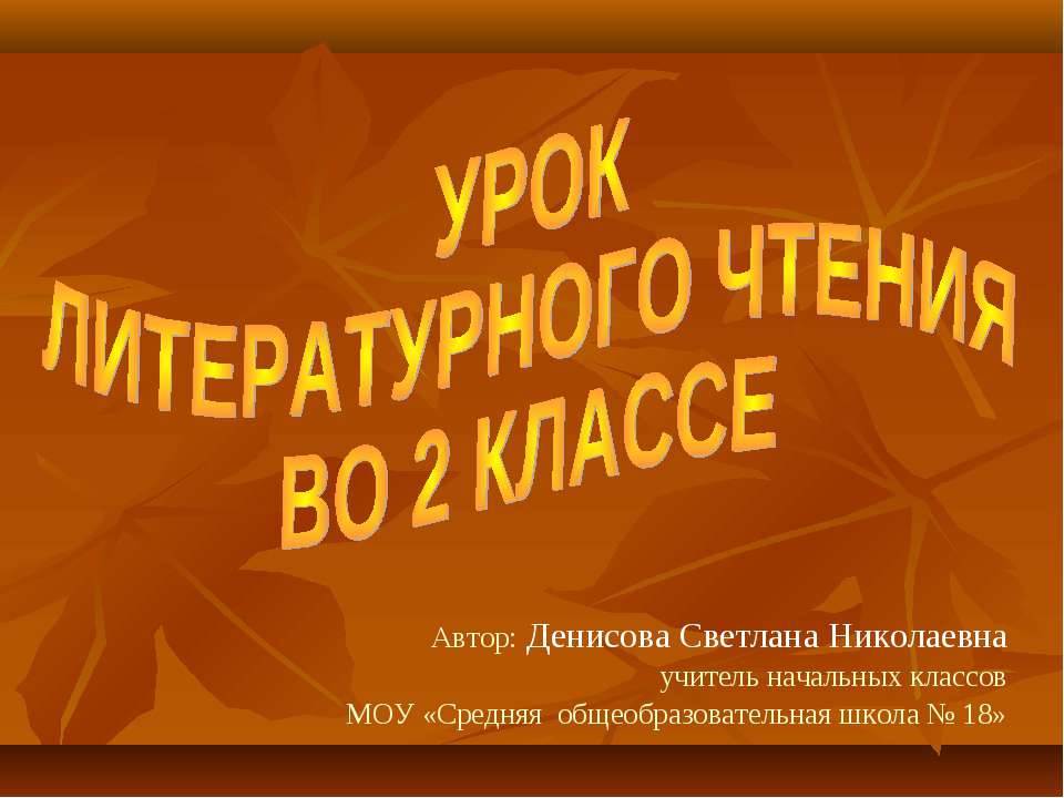 Урок литературного чтения во 2 классе  - Скачать презентации бесплатно | Читать или скачать учебники для школы онлайн бесплатно ☑ Школьные учебники school-textbook.com