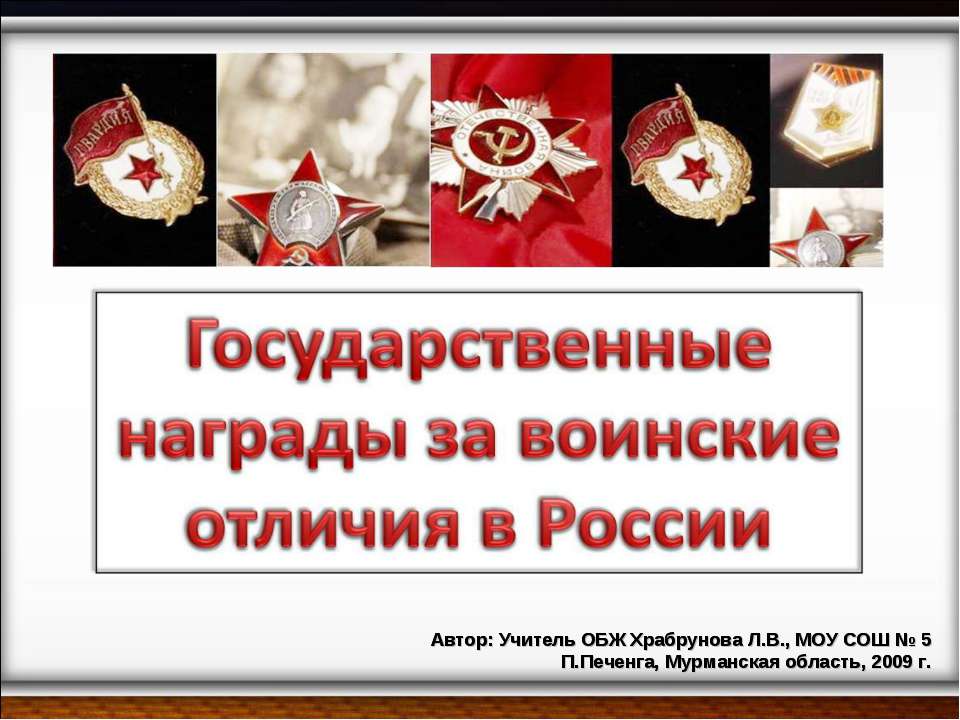 Государственные награды за воинские отличия в России  - Скачать презентации бесплатно | Читать или скачать учебники для школы онлайн бесплатно ☑ Школьные учебники school-textbook.com