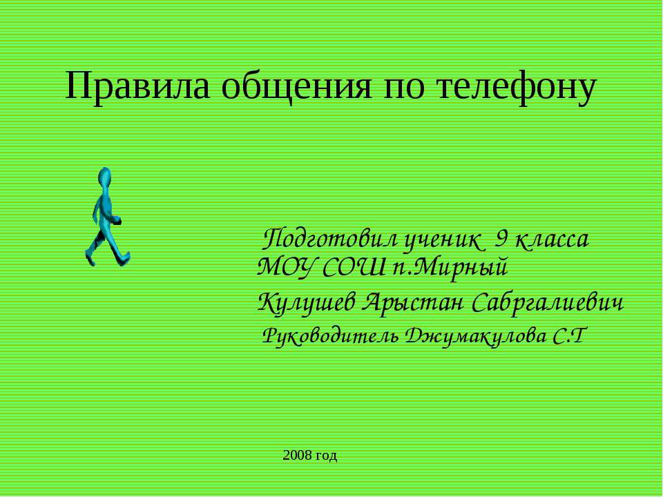 Правила общения по телефону  - Скачать презентации бесплатно | Читать или скачать учебники для школы онлайн бесплатно ☑ Школьные учебники school-textbook.com