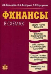 Финансы в схемах - Давыдова Л.B. и др. - Читать или скачать учебники для школы онлайн бесплатно | Школьные учебники ┃ Учебники для студентов на gdz-books.ru