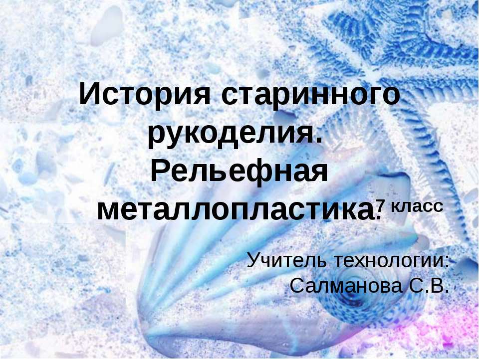 История старинного рукоделия. Рельефная металлопластика - Скачать презентации бесплатно ☑ Презентации по предметам на gdz-books.ru