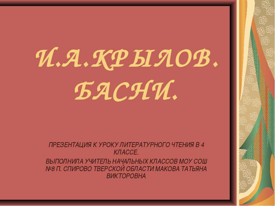 И.А.КРЫЛОВ. БАСНИ  - Скачать презентации бесплатно | Читать или скачать учебники для школы онлайн бесплатно ☑ Школьные учебники school-textbook.com