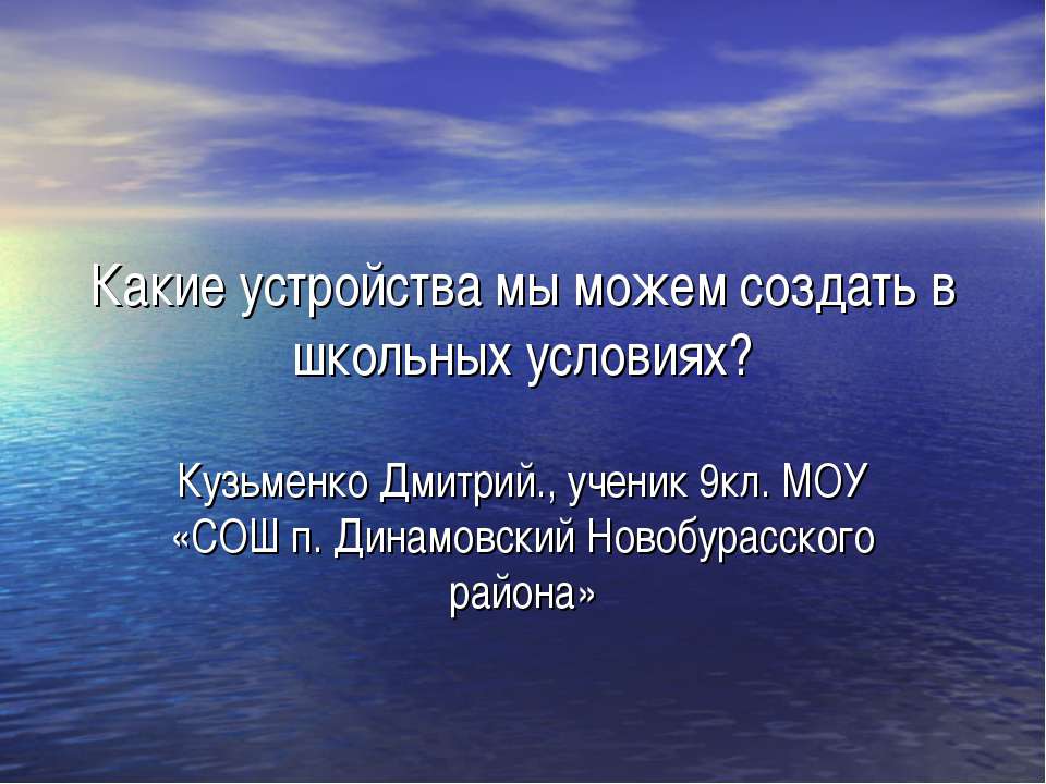Какие устройства мы можем создать в школьных условиях?  - Скачать презентации бесплатно | Читать или скачать учебники для школы онлайн бесплатно ☑ Школьные учебники school-textbook.com