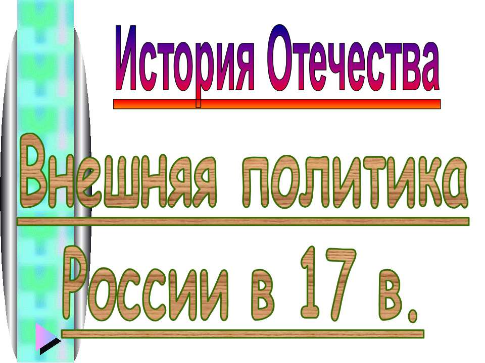 Внешняя политика России в 17 в  - Скачать презентации бесплатно | Читать или скачать учебники для школы онлайн бесплатно ☑ Школьные учебники school-textbook.com