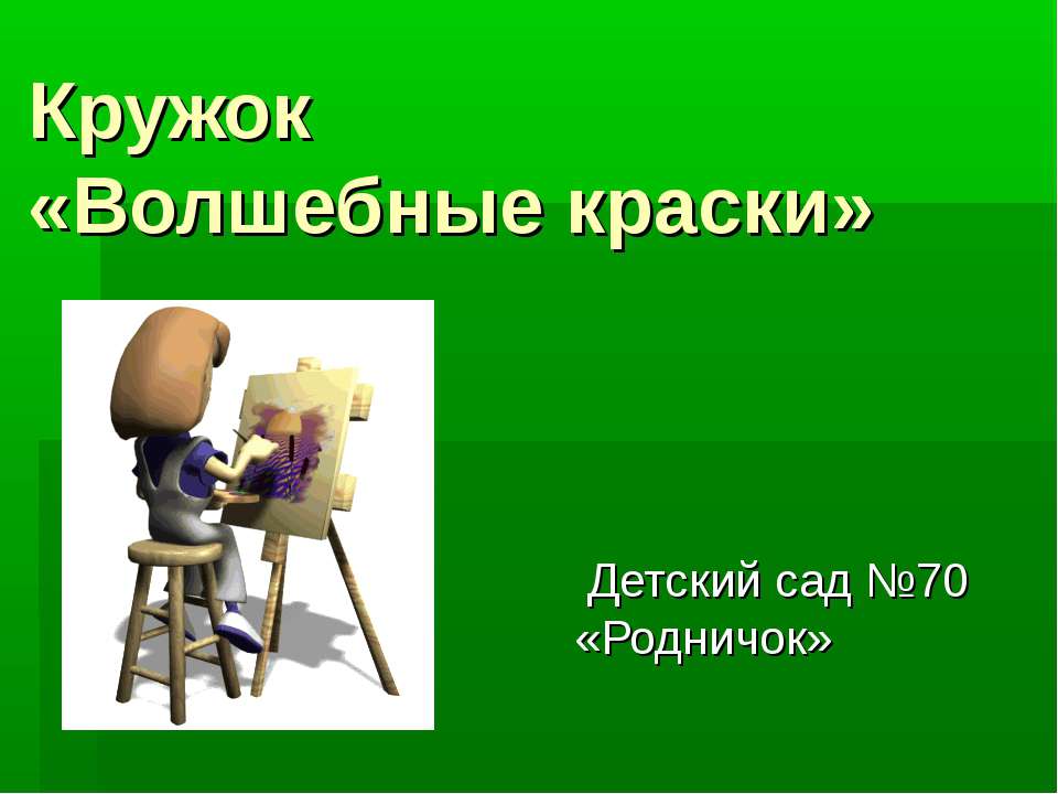 Волшебные краски  - Скачать презентации бесплатно | Читать или скачать учебники для школы онлайн бесплатно ☑ Школьные учебники school-textbook.com