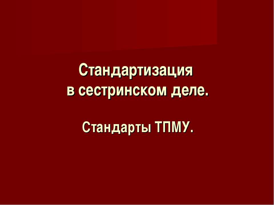 Стандартизация в сестринском деле. Стандарты ТПМУ - Скачать презентации бесплатно ☑ Презентации по предметам на gdz-books.ru