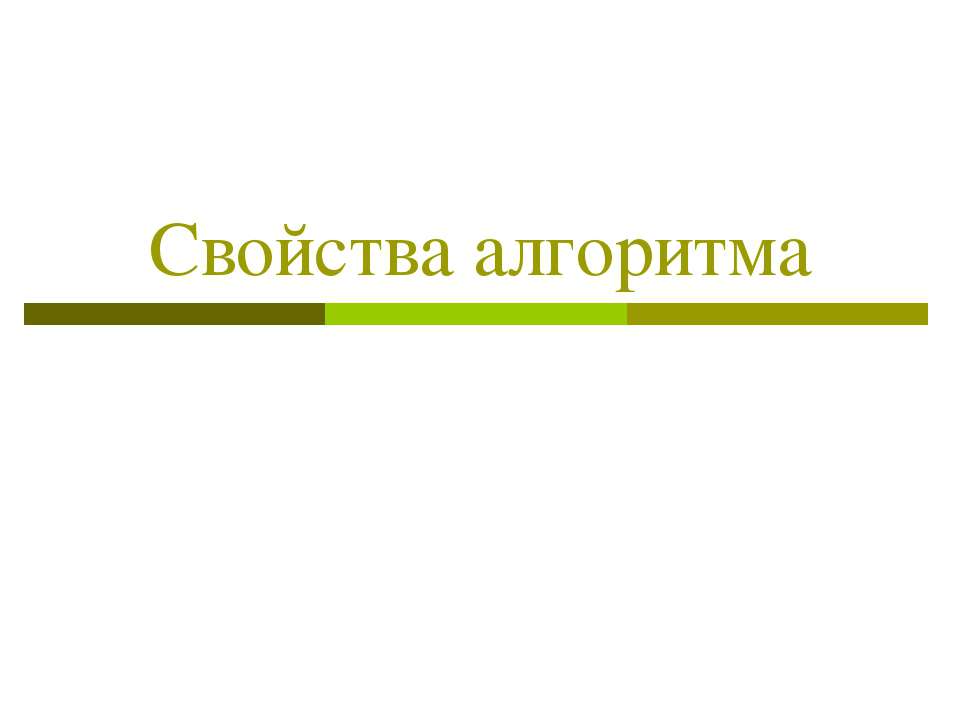 Свойства алгоритма  - Скачать презентации бесплатно | Читать или скачать учебники для школы онлайн бесплатно ☑ Школьные учебники school-textbook.com