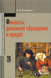 Финансы, денежное обращение и кредит - Климович В.П.  - Скачать презентации бесплатно | Читать или скачать учебники для школы онлайн бесплатно ☑ Школьные учебники school-textbook.com