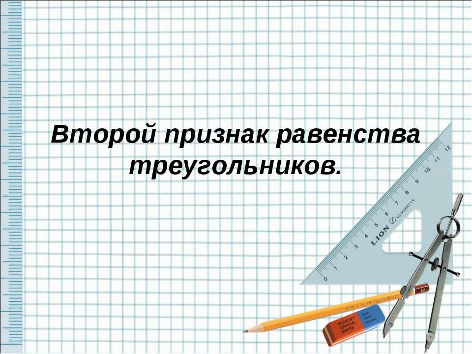 Второй признак равенства треугольников - Скачать презентации бесплатно ☑ Презентации по предметам на gdz-books.ru
