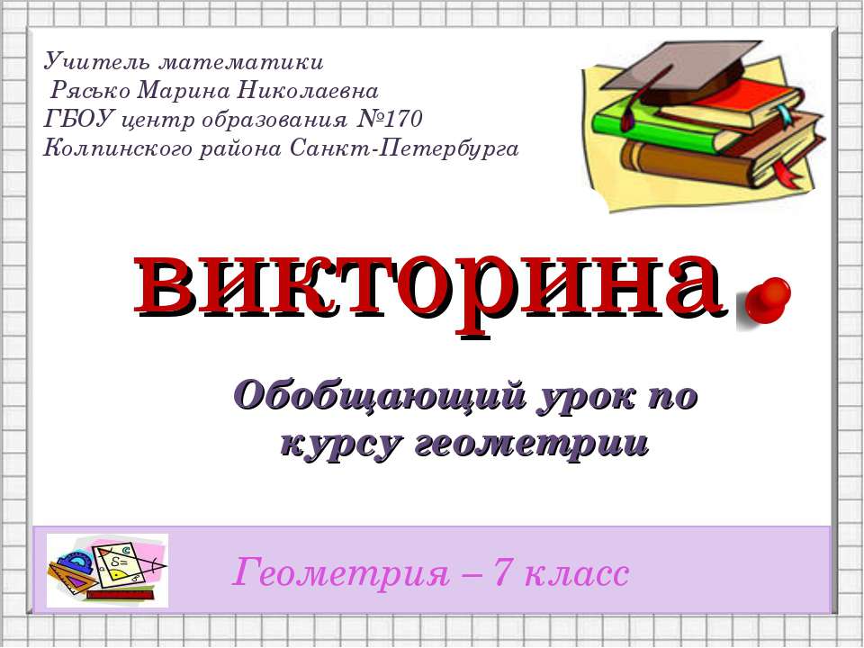 Викторина. Обобщающий урок по курсу геометрии  - Скачать презентации бесплатно | Читать или скачать учебники для школы онлайн бесплатно ☑ Школьные учебники school-textbook.com