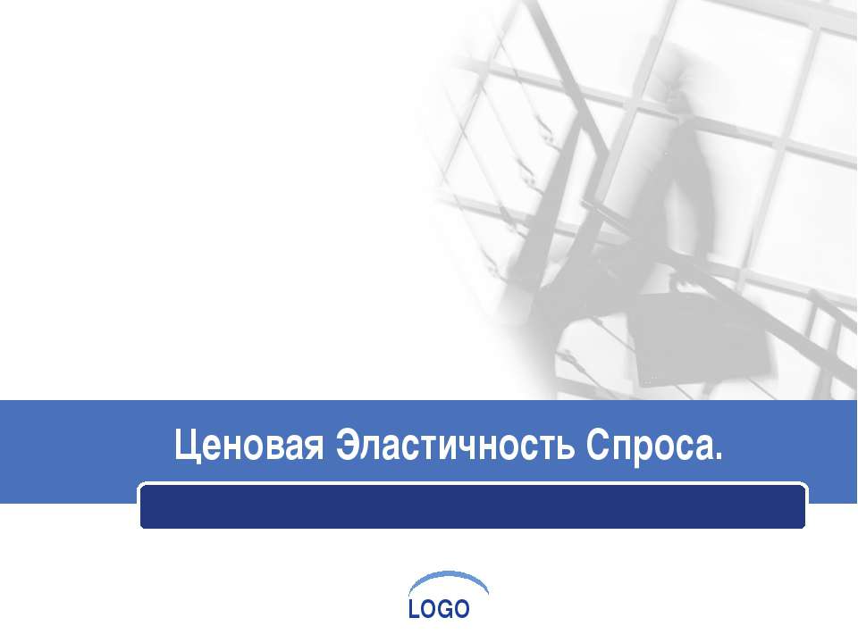 Ценовая эластичность спроса  - Скачать презентации бесплатно | Читать или скачать учебники для школы онлайн бесплатно ☑ Школьные учебники school-textbook.com