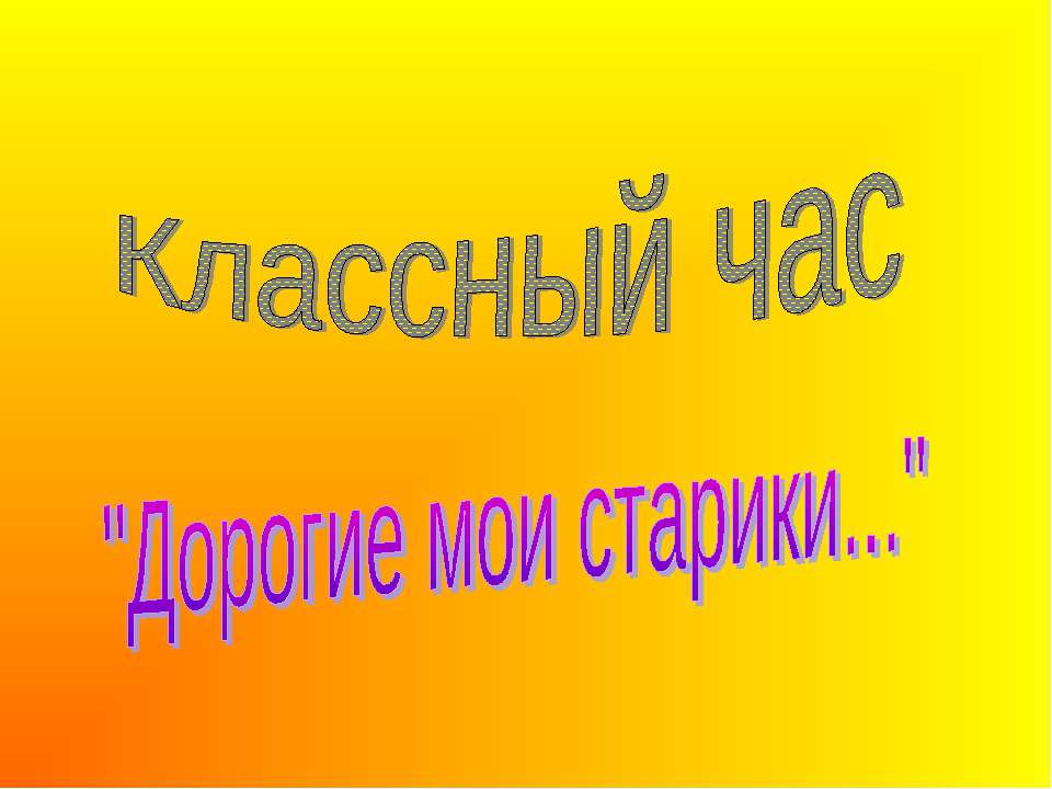 Дорогие мои старики - Скачать презентации бесплатно ☑ Презентации по предметам на gdz-books.ru
