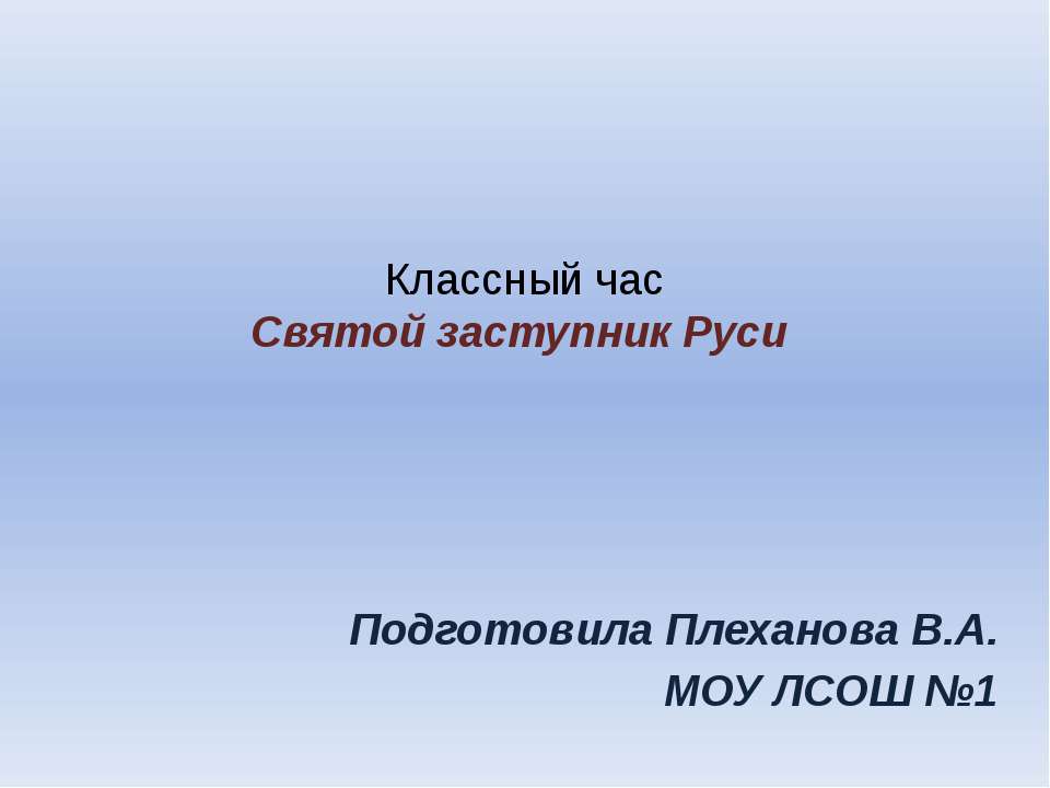 Святой заступник Руси  - Скачать презентации бесплатно | Читать или скачать учебники для школы онлайн бесплатно ☑ Школьные учебники school-textbook.com
