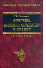 Финансы, денежное обращение и кредит. Краткий курс. Под редакцией - Самсонова Н.Ф. - Скачать презентации бесплатно | Читать или скачать учебники для школы онлайн бесплатно ☑ Школьные учебники school-textbook.com