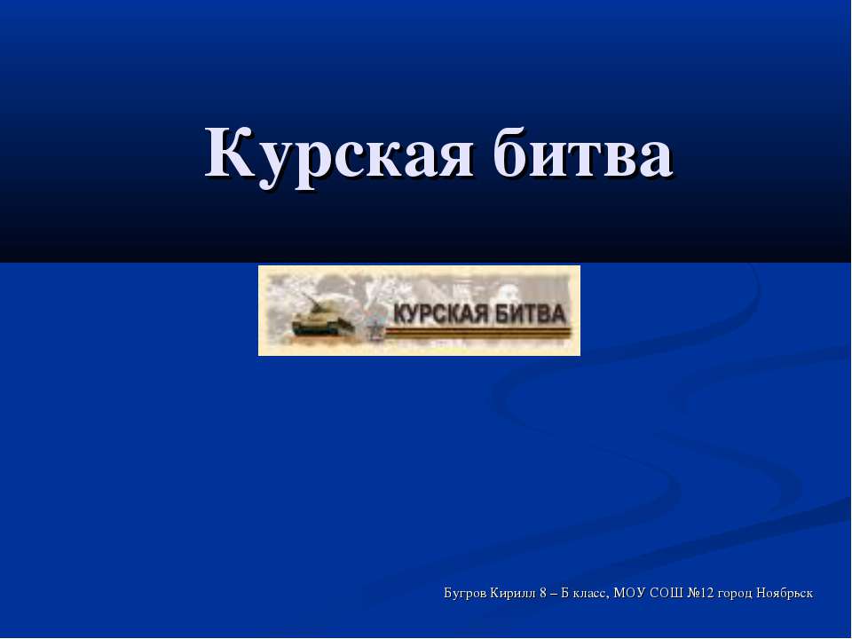 Курская битва  - Скачать презентации бесплатно | Читать или скачать учебники для школы онлайн бесплатно ☑ Школьные учебники school-textbook.com