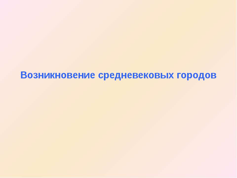 Возникновение средневековых городов - Скачать презентации бесплатно ☑ Презентации по предметам на gdz-books.ru