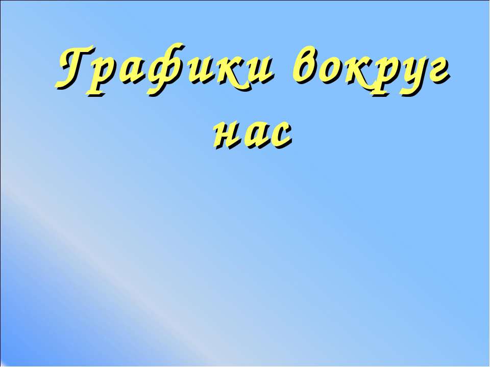 Графики вокруг нас - Скачать презентации бесплатно ☑ Презентации по предметам на gdz-books.ru