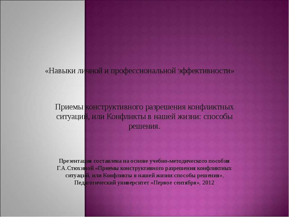 Навыки личной и профессиональной эффективности - Скачать презентации бесплатно ☑ Презентации по предметам на gdz-books.ru