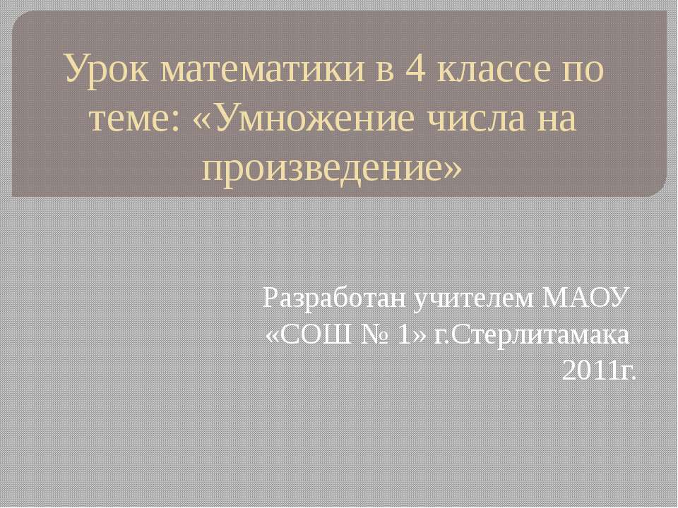 Умножение числа на произведение  - Скачать презентации бесплатно | Читать или скачать учебники для школы онлайн бесплатно ☑ Школьные учебники school-textbook.com