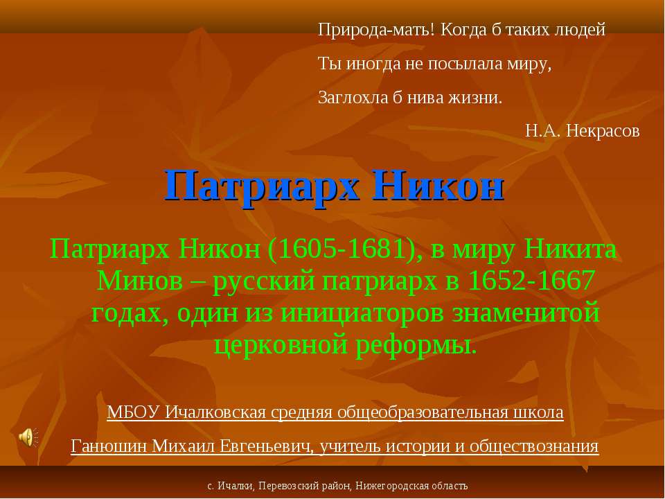Патриарх Никон - Скачать презентации бесплатно ☑ Презентации по предметам на gdz-books.ru