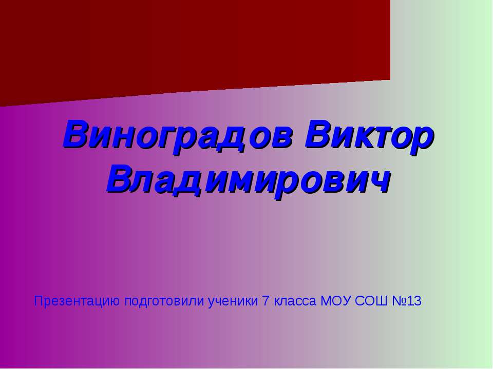 Виноградов Виктор Владимирович  - Скачать презентации бесплатно | Читать или скачать учебники для школы онлайн бесплатно ☑ Школьные учебники school-textbook.com