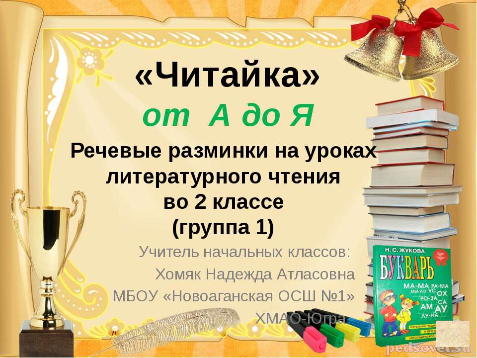 Читайка - Скачать презентации бесплатно ☑ Презентации по предметам на gdz-books.ru
