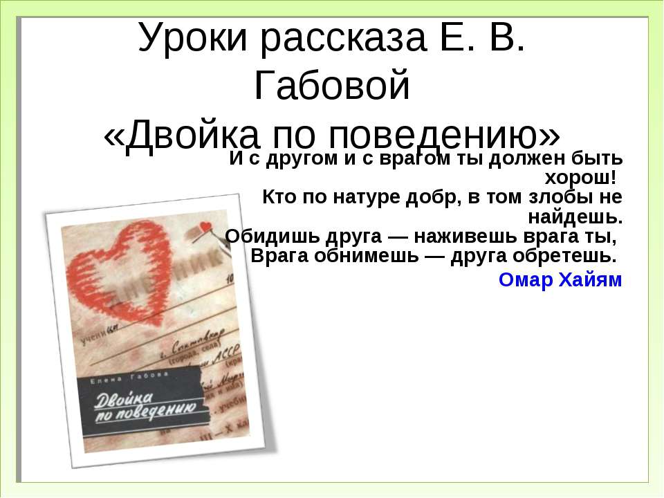 Двойка по поведению  - Скачать презентации бесплатно | Читать или скачать учебники для школы онлайн бесплатно ☑ Школьные учебники school-textbook.com