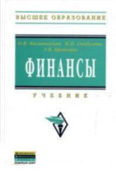 Финансы - Малиновская О.В., Скобелева И.П., Бровкина А.В. - Читать или скачать учебники для школы онлайн бесплатно | Школьные учебники ┃ Учебники для студентов на gdz-books.ru
