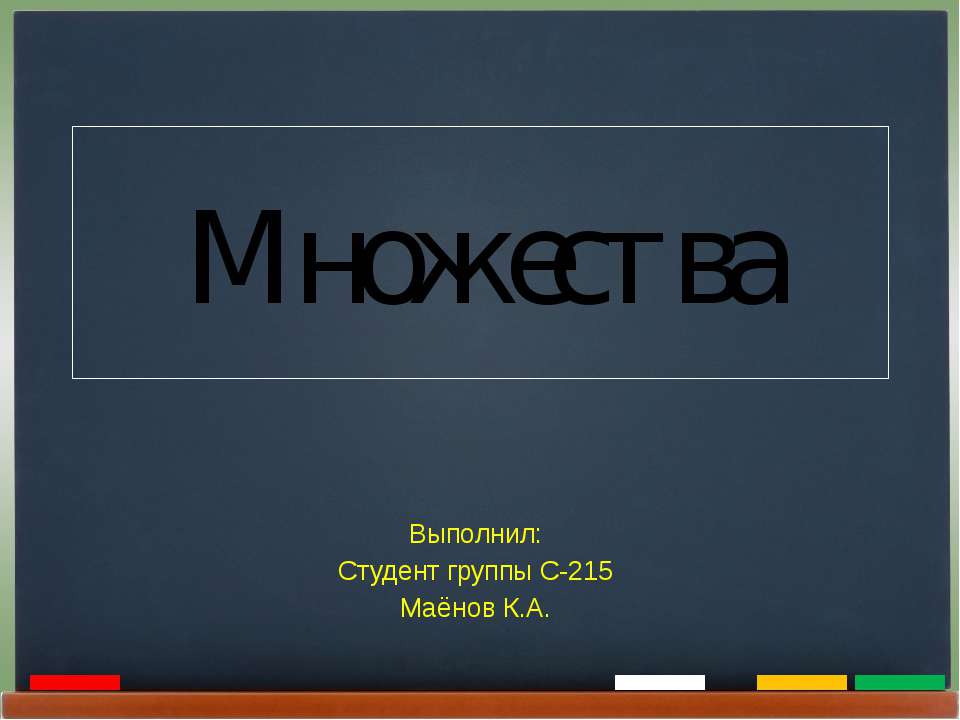 Множества - Скачать презентации бесплатно ☑ Презентации по предметам на gdz-books.ru