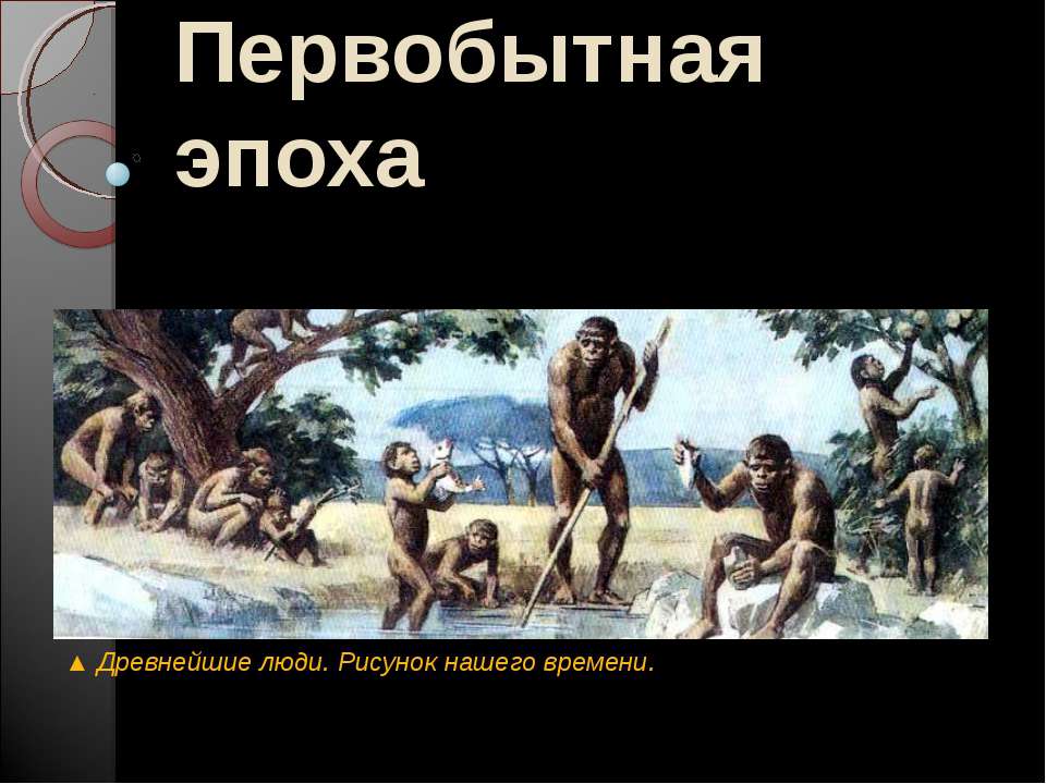 Первобытная эпоха - Скачать презентации бесплатно ☑ Презентации по предметам на gdz-books.ru