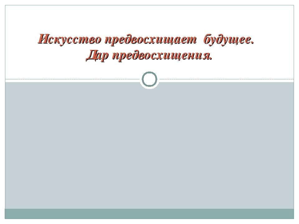 Искусство предвосхищает будущее. Дар предвосхищения  - Скачать презентации бесплатно | Читать или скачать учебники для школы онлайн бесплатно ☑ Школьные учебники school-textbook.com