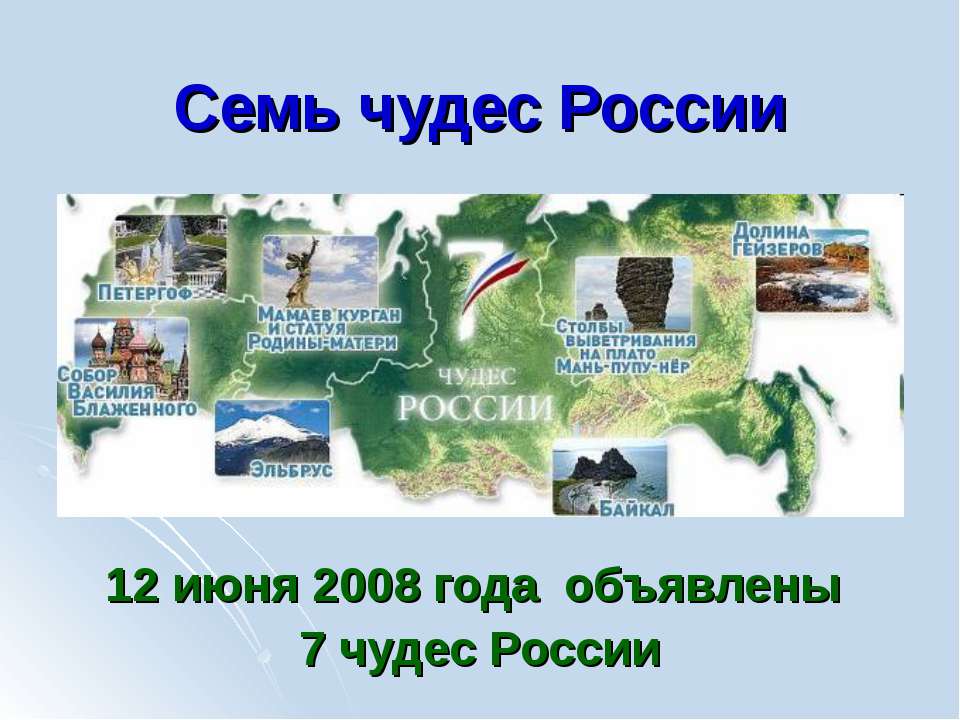 Семь чудес России  - Скачать презентации бесплатно | Читать или скачать учебники для школы онлайн бесплатно ☑ Школьные учебники school-textbook.com