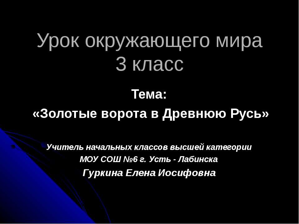 Золотые ворота в Древнюю Русь  - Скачать презентации бесплатно | Читать или скачать учебники для школы онлайн бесплатно ☑ Школьные учебники school-textbook.com